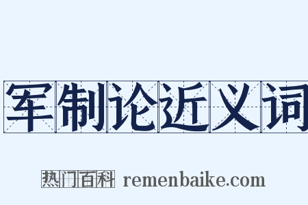 军制论近义词是什么意思的图片